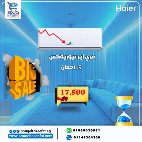 تكييف فر ي اير نيوريلاكس 1.5 حصان بارد فقط