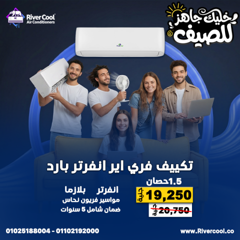 عرض اليوم الواحد من ريفر كول – لا يتكرر 7