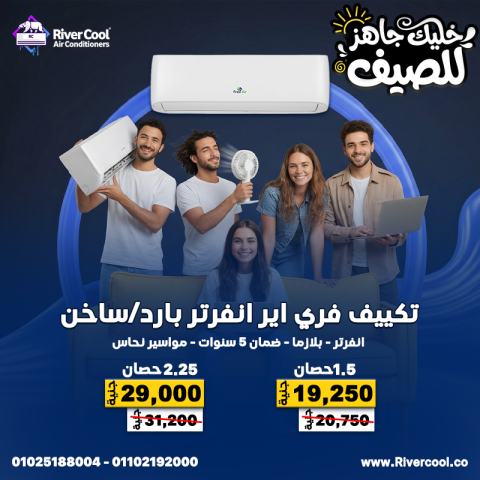 عرض اليوم الواحد من ريفر كول – لا يتكرر 9