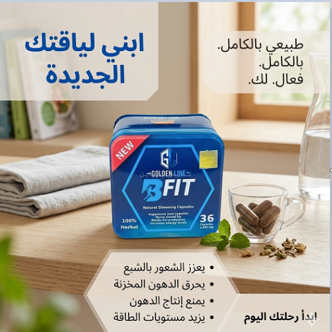كبسولات بي فيت – خسارة وزن أكيدة من غير تعب
