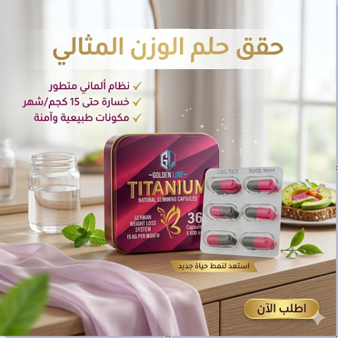 كبسولات تيتانيوم – ودّعي الدهون وابدئي التحدي