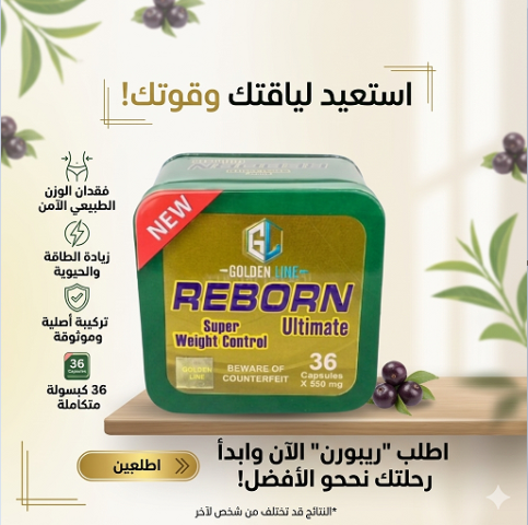 كبسولات ريبورن – رجعت أقوى عشان تحرق الدهون