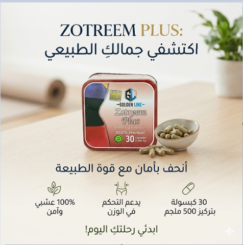  زوتريم بلس – كبسولة واحدة تغيّر يومك