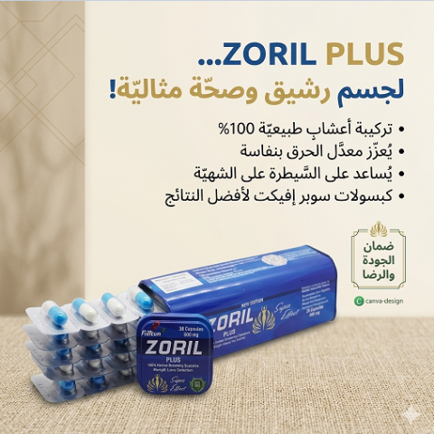 زوريل بلس – بداية جديدة لجسم أخف وصحة أحسن