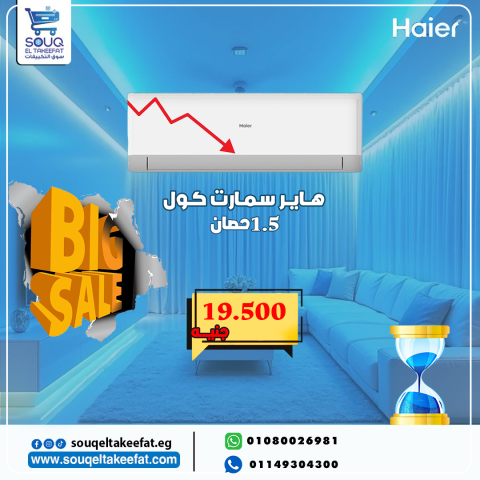 تكييف هاير سمارت كول 1.5 حصان بارد فقط
