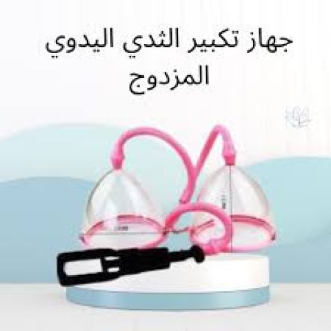 جهاز تكبير الثدي اليدوي المزدوج 0114559198/01222845873