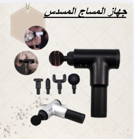  جهاز المساج المسدس متعدد الاستخدام 01145359198*01222845873