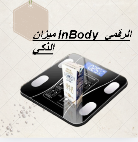 ميزان InBody الرقمي الذكي 01145359198/01222845873