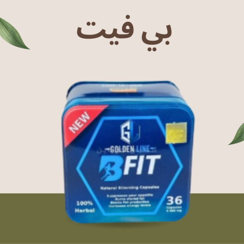   بي فيت – الطريق الأسرع لجسم رشيق ومشدود