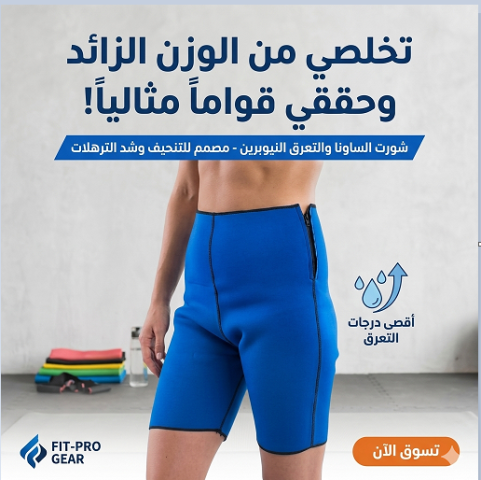 شورت نوفا ساونا هيخلي جسمك يعرق ويحرق دهونك 