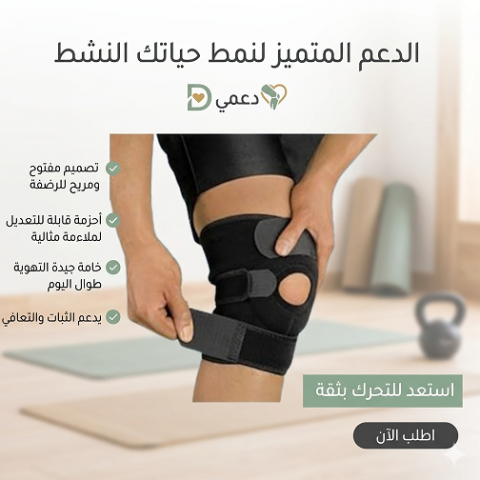  ركبة KNEE SPORT هي الحل الطبي اللي هيريّحك ويثبت