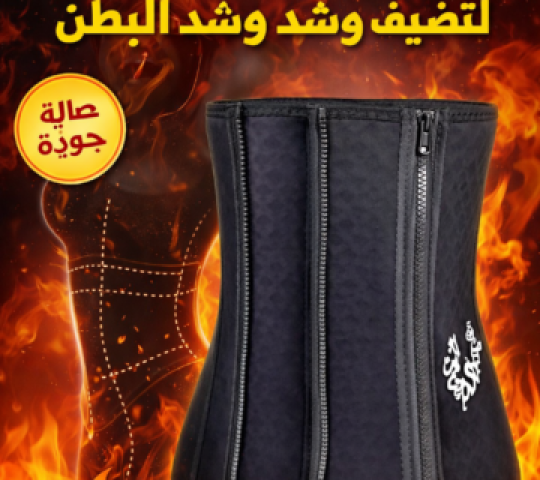 حزام 5 سوستة لتنحيف وشد البطن 01145359198*01222845873