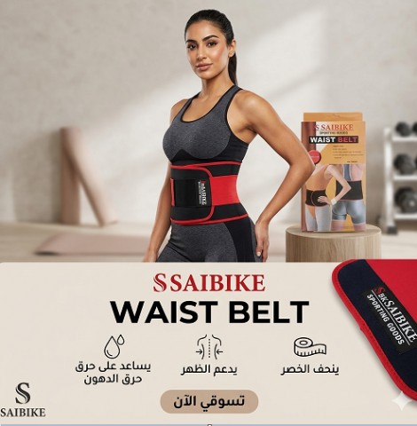 حزام Waist Belt هيخلي بطنك مشدودة وشكلك أنحف 