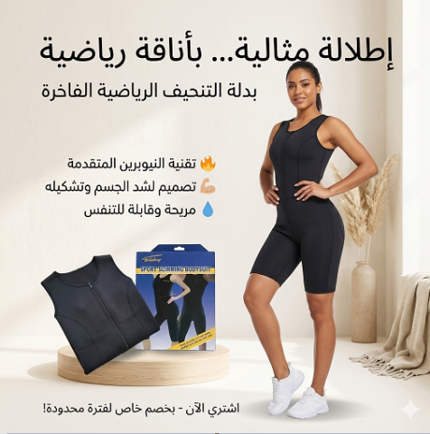 بدلة SIBOTE SPORT للتخسيس هتخلي جسمك يعرق ويحرق دهونك 