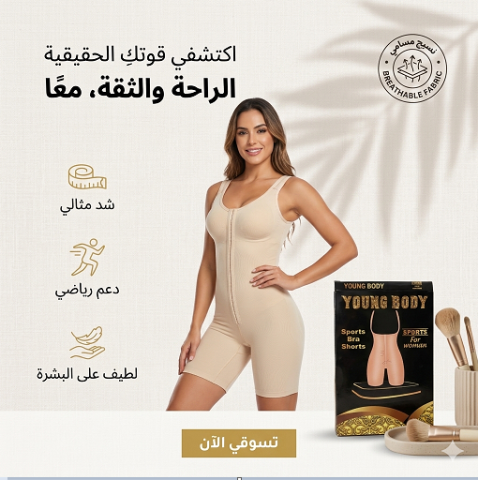 مشد YOUNG BODY الحريمي هيظبط جسمك