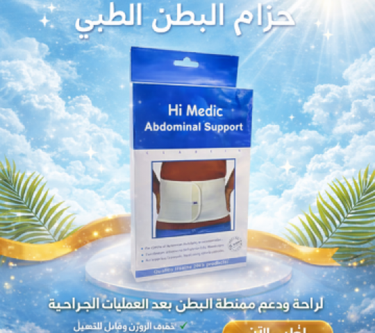 حزام البطن الطبي المدعم من هاي مديك 01145359198*01222845873