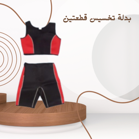 نحت الجسم وتحفيز الأيض مع بدلة التخسيس القطعتين01140963128		