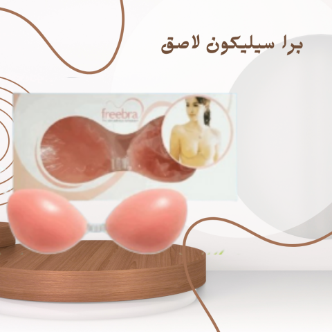 دعم مثالي وأناقة خفية مع برا سيليكون لاصق 01140963128