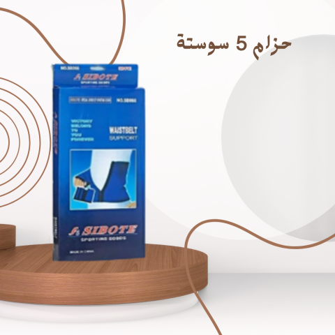 حزام 5 سوستة: تنحيف وشد البطن بشكل فعال ومريح01140963128