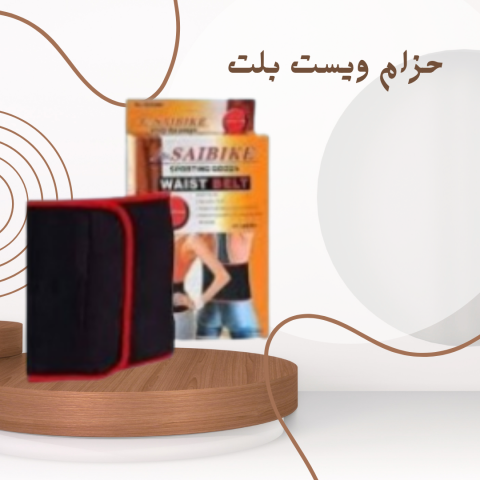 حزام ويست بلت لحرق الدهون:و نتائج فعّالة 01140963128		