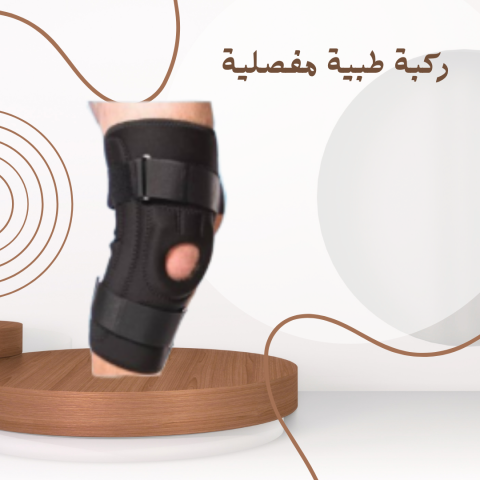 ركبة طبية MR: لراحة ودعم أفضل لمفصل الركبة 01140963128		