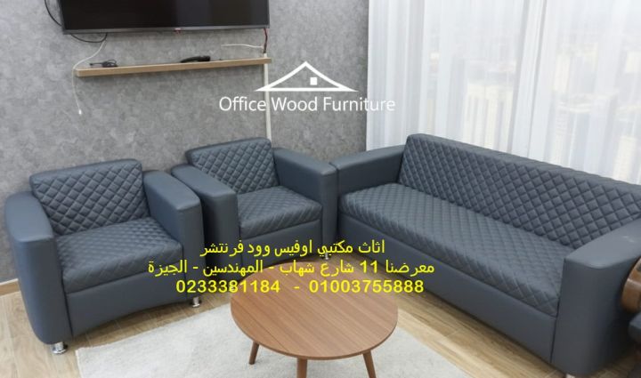 تجهيز وفرش مكاتب ادارية اثاث مكتبي فوتيهات ومقاعد انتظار  