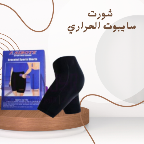 شورت سايبوت الحراري: تنحيف سريع وفعّال لأكثر رشاقة01140963128