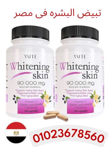 حبوب تبيض البشره الامريكيه فى مصر وايت سكن 