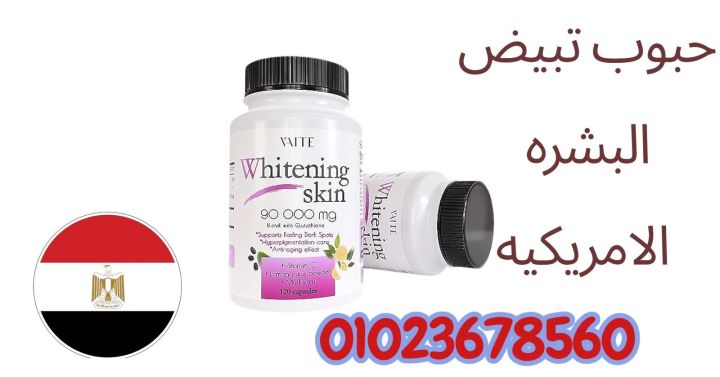 حبوب تبيض البشره الامريكيه فى مصر وايت سكن  2
