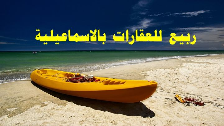 عقارات الاسماعيليه فنادق الاسماعيلية  شاليه و شقق مفروشة  حديثة  