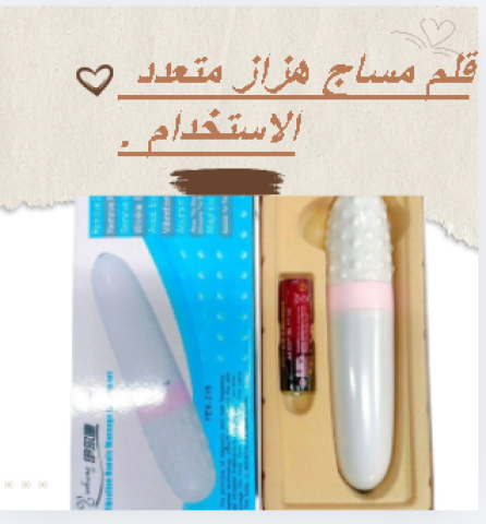 قلم مساج هزاز متعدد الاستخدام 01145359198*01222845873