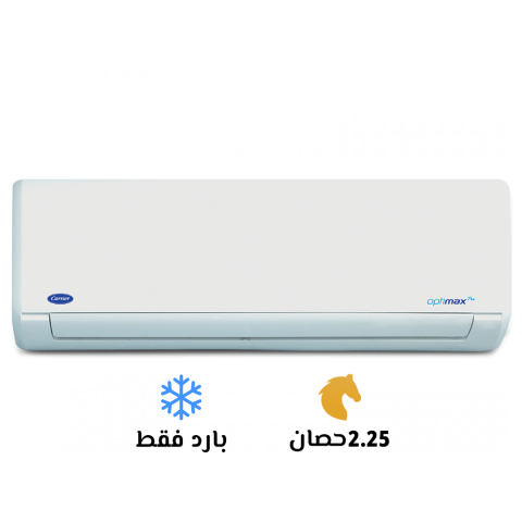 تكييف كاريير 2.25 حصان اوبتي ماكس برو للبيع بكيمات متوفر عندي بأق