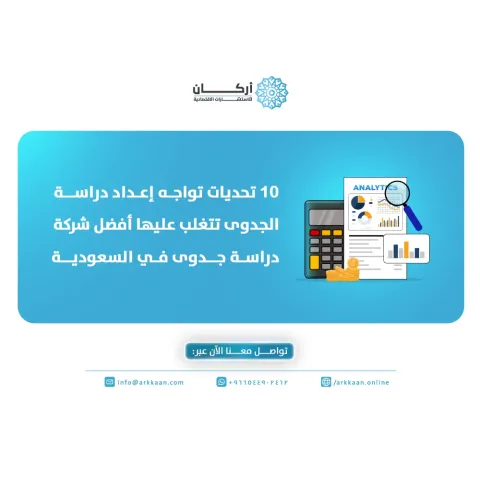 10 تحديات تواجه إعداد دراسة الجدوى تتغلب عليها أفضل شركة دراسة جد