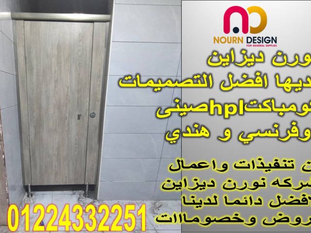 الواح الكومباكت لابواب حمامات المطاعم والكافيهات 4