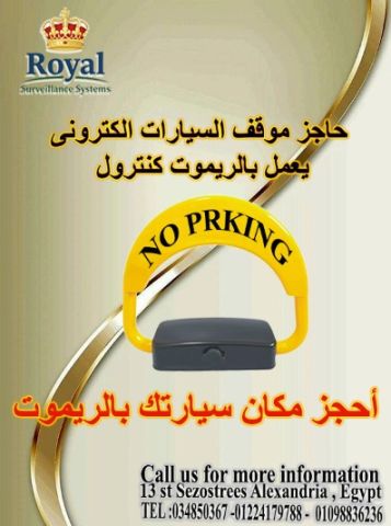 الحاجز الإلكتروني الذكي Parking Lock