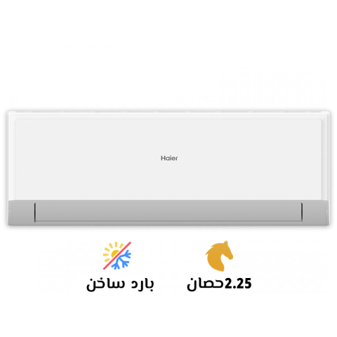 ? الحق العرض! هاير سمارت كول 2.25 حصان بارد ساخن