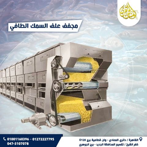 مجفف علف الاسماك الطافية 