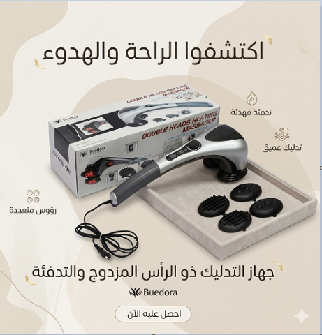 جهاز تدليك الجسم المزدوج