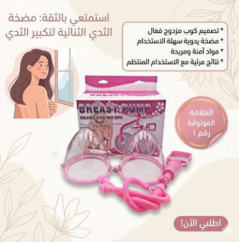 جهاز تكبير الثدي اليدوي المزدوج 
