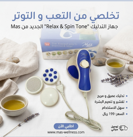 جهاز ريلاكس اند تون هيخليك توصل لجسم مشدود 