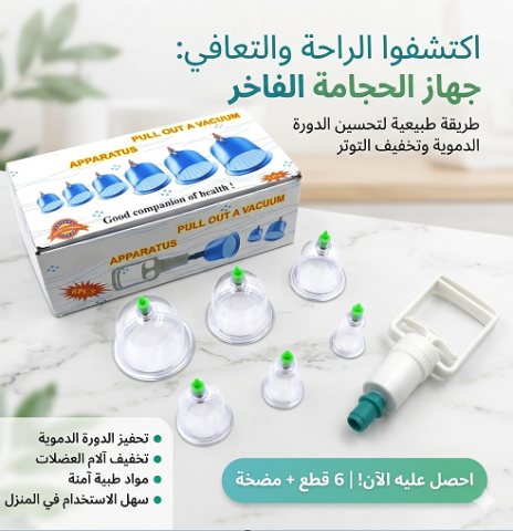 مجموعة الحجامة الإسلامية الطبية هتساعدك تنضّف جسمك 