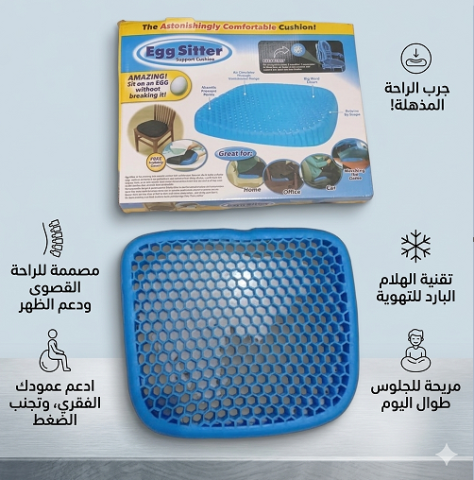 وسادة الجل Egg Sitter هتخليك تقعد براحة من غير ضغط ولا ألم