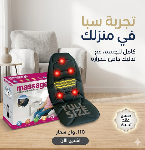 كرسي المساج المتنقل هيخليك تاخد جلسة استرخاء