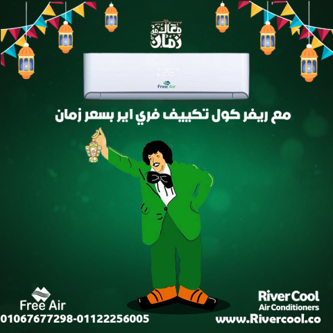 سعر تكييف Free Air 1.5 حصان مستعمل