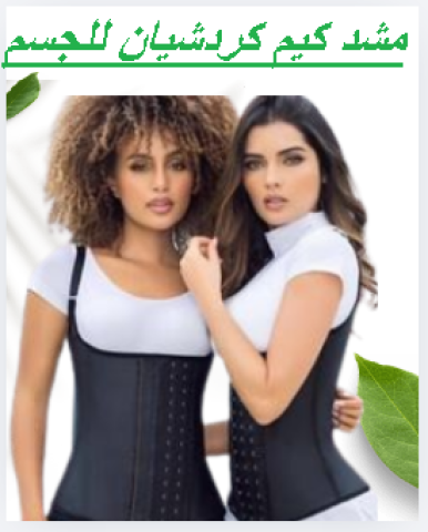 مشد كيم كردشيان لنحت الجسم 01145359198*01222845873