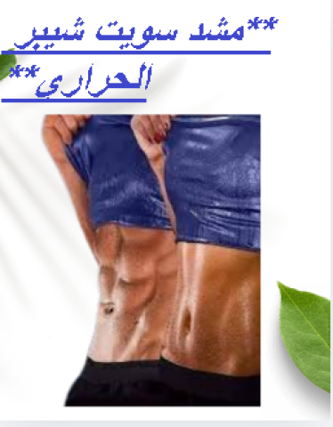 مشد سويت شيبر الحراري للرجال والسيدات 01145359198*01222845873