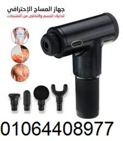  جهاز المساج المسدس - الراحة التي تحتاجها لجسمك