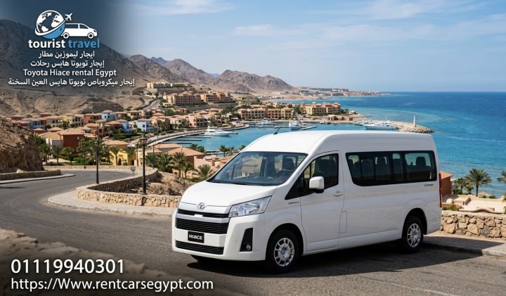 إيجار ميكروباص Toyota HiAce 13 راكب توصيل مطار ورحلات ارخص سعر