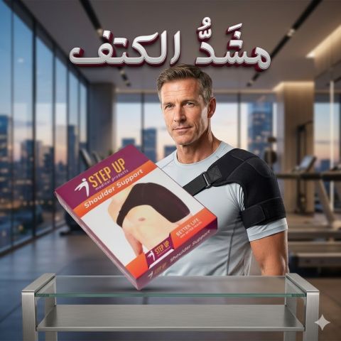 وداعاً لآلام الكتف.. استعد نشاطك مع مشد Step Up المثالي