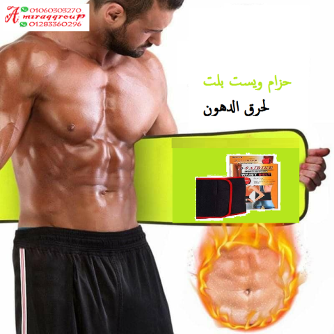 #حزام_ويست بلت لحرق دهون البطن 5